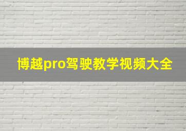 博越pro驾驶教学视频大全