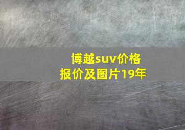 博越suv价格报价及图片19年