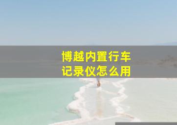 博越内置行车记录仪怎么用