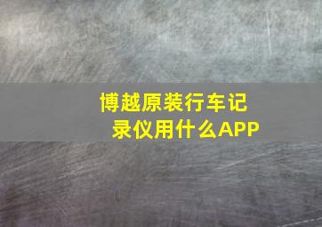 博越原装行车记录仪用什么APP