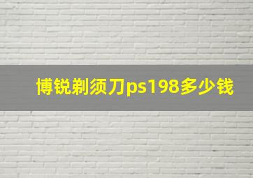 博锐剃须刀ps198多少钱