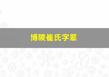 博陵崔氏字辈