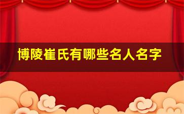 博陵崔氏有哪些名人名字