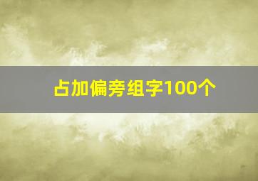 占加偏旁组字100个