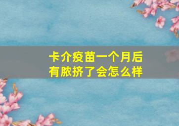 卡介疫苗一个月后有脓挤了会怎么样