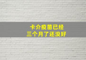 卡介疫苗已经三个月了还没好