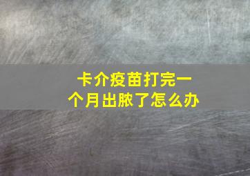 卡介疫苗打完一个月出脓了怎么办