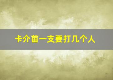 卡介苗一支要打几个人