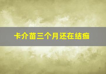 卡介苗三个月还在结痂