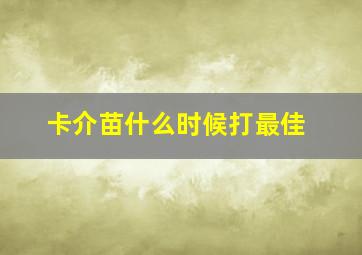 卡介苗什么时候打最佳