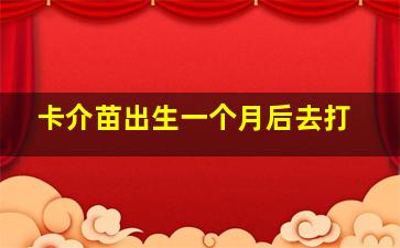 卡介苗出生一个月后去打