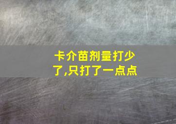 卡介苗剂量打少了,只打了一点点