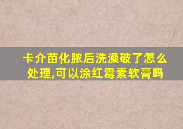 卡介苗化脓后洗澡破了怎么处理,可以涂红霉素软膏吗