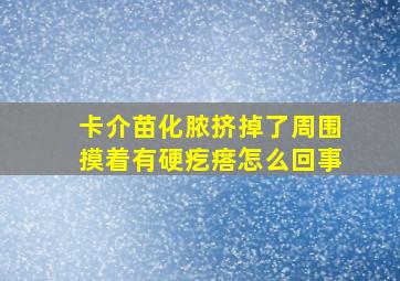 卡介苗化脓挤掉了周围摸着有硬疙瘩怎么回事