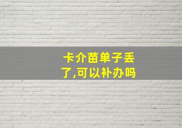 卡介苗单子丢了,可以补办吗