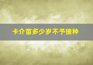 卡介苗多少岁不予接种