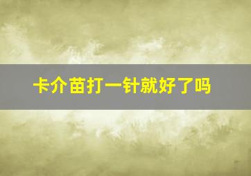 卡介苗打一针就好了吗