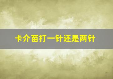 卡介苗打一针还是两针