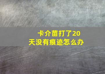 卡介苗打了20天没有痕迹怎么办