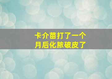 卡介苗打了一个月后化脓破皮了