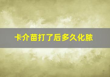 卡介苗打了后多久化脓