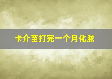 卡介苗打完一个月化脓