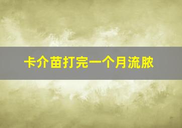 卡介苗打完一个月流脓