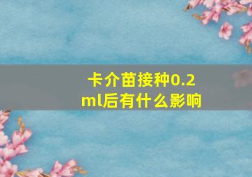 卡介苗接种0.2ml后有什么影响