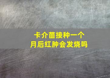 卡介苗接种一个月后红肿会发烧吗