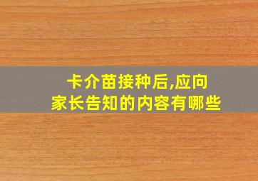 卡介苗接种后,应向家长告知的内容有哪些