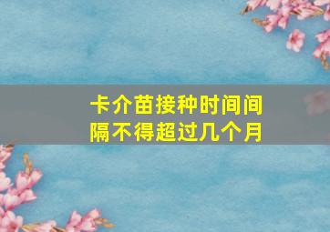 卡介苗接种时间间隔不得超过几个月