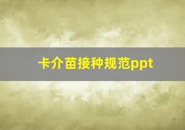 卡介苗接种规范ppt