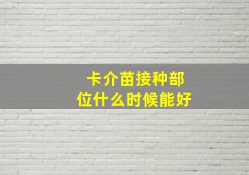 卡介苗接种部位什么时候能好