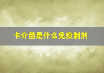 卡介苗是什么免疫制剂