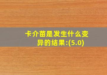 卡介苗是发生什么变异的结果:(5.0)