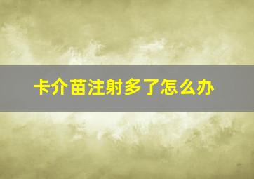 卡介苗注射多了怎么办