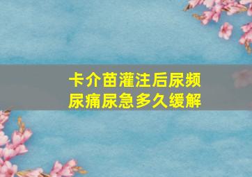 卡介苗灌注后尿频尿痛尿急多久缓解