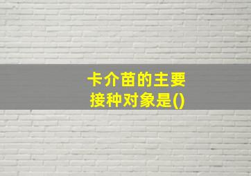 卡介苗的主要接种对象是()