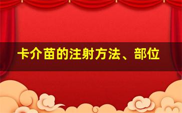 卡介苗的注射方法、部位