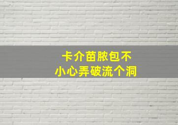 卡介苗脓包不小心弄破流个洞