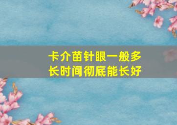 卡介苗针眼一般多长时间彻底能长好