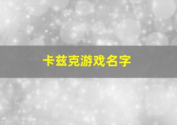 卡兹克游戏名字