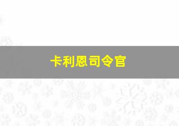 卡利恩司令官