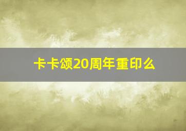 卡卡颂20周年重印么