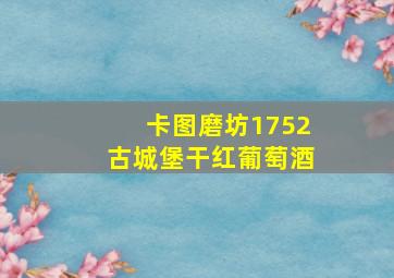 卡图磨坊1752古城堡干红葡萄酒