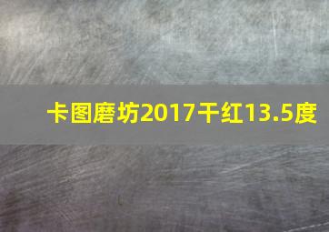 卡图磨坊2017干红13.5度