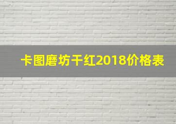 卡图磨坊干红2018价格表