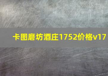 卡图磨坊酒庄1752价格v17