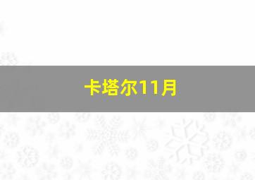 卡塔尔11月