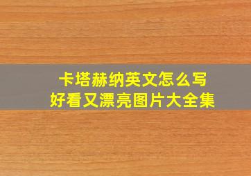 卡塔赫纳英文怎么写好看又漂亮图片大全集